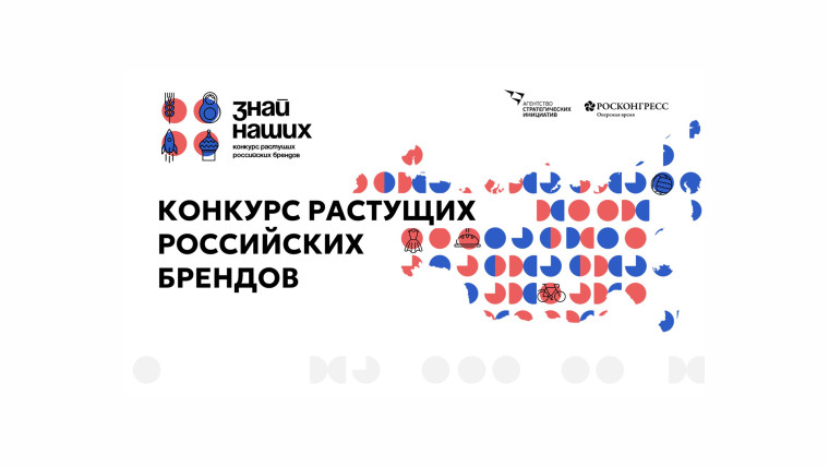 Конкурс растущих российских брендов. Конкурс растущих российских брендов.